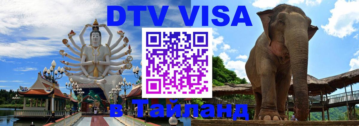 DTV (ДТВ) visa Таиланд Сантьяго 