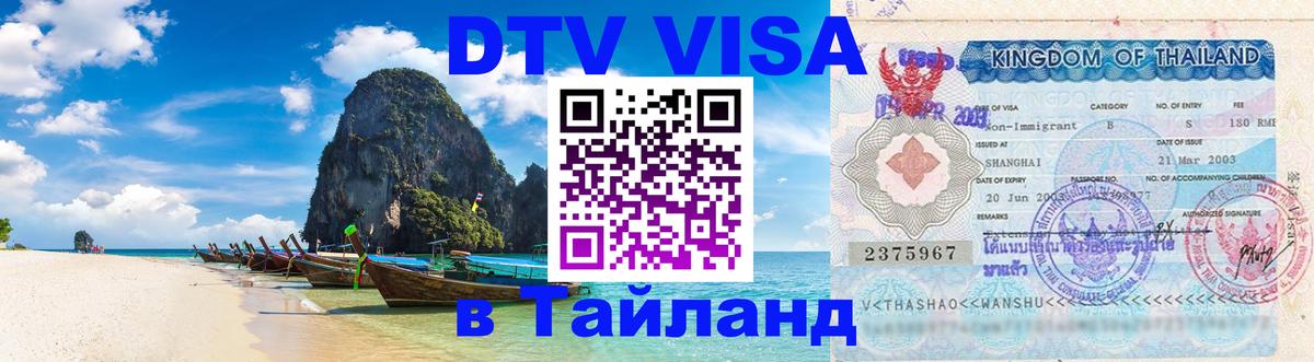 Стоимость и условия DTV визы — оформление в Таиланд под ключ - 19.11.2025 